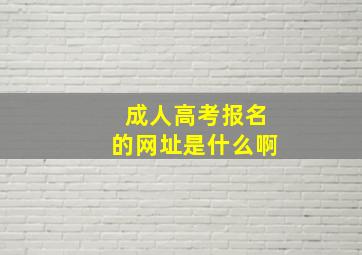 成人高考报名的网址是什么啊