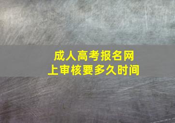 成人高考报名网上审核要多久时间