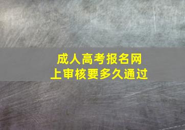 成人高考报名网上审核要多久通过