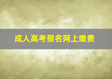 成人高考报名网上缴费