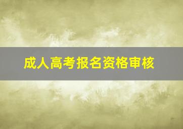 成人高考报名资格审核