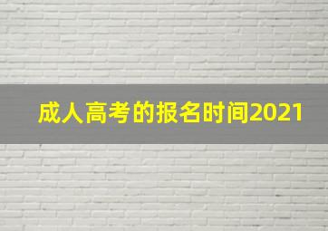 成人高考的报名时间2021