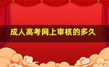 成人高考网上审核的多久