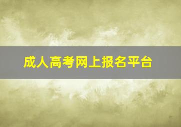 成人高考网上报名平台