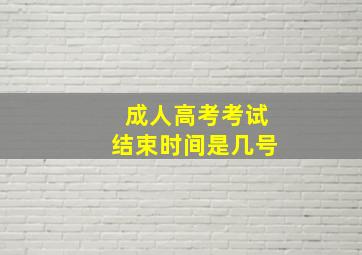 成人高考考试结束时间是几号