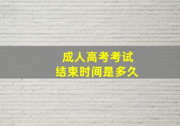 成人高考考试结束时间是多久