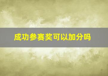 成功参赛奖可以加分吗