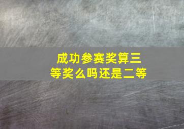 成功参赛奖算三等奖么吗还是二等