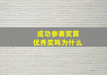 成功参赛奖算优秀奖吗为什么