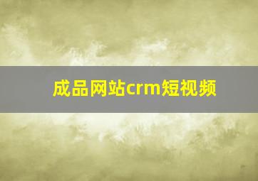 成品网站crm短视频