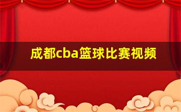 成都cba篮球比赛视频