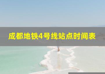 成都地铁4号线站点时间表