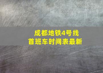 成都地铁4号线首班车时间表最新