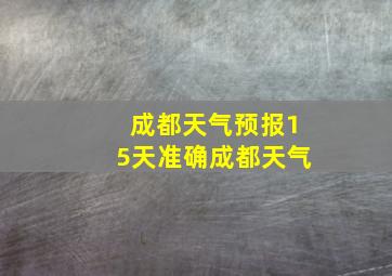 成都天气预报15天准确成都天气