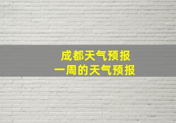 成都天气预报一周的天气预报