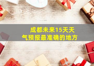 成都未来15天天气预报最准确的地方