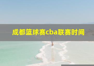 成都篮球赛cba联赛时间