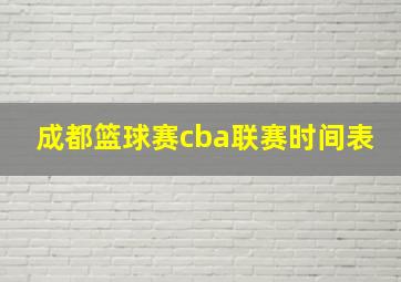 成都篮球赛cba联赛时间表