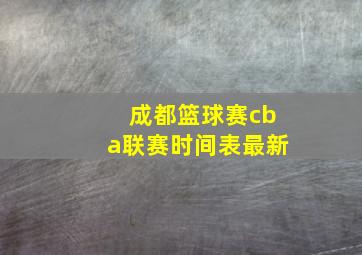 成都篮球赛cba联赛时间表最新