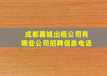 成都蓉城出租公司有哪些公司招聘信息电话