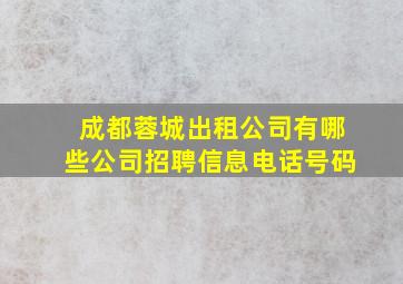 成都蓉城出租公司有哪些公司招聘信息电话号码