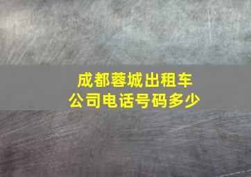 成都蓉城出租车公司电话号码多少