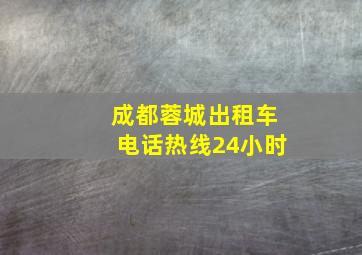 成都蓉城出租车电话热线24小时