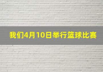 我们4月10日举行篮球比赛