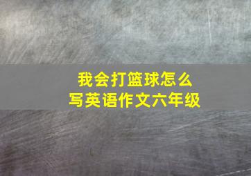 我会打篮球怎么写英语作文六年级