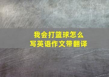 我会打篮球怎么写英语作文带翻译