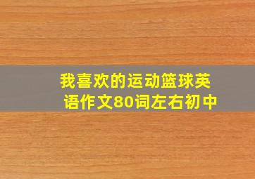 我喜欢的运动篮球英语作文80词左右初中