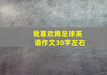 我喜欢踢足球英语作文30字左右