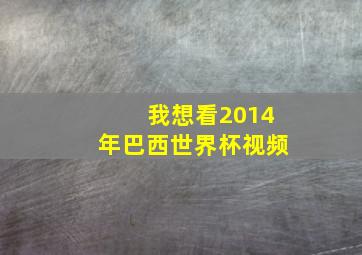 我想看2014年巴西世界杯视频