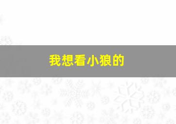 我想看小狼的