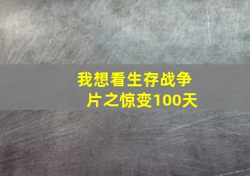 我想看生存战争片之惊变100天