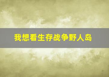 我想看生存战争野人岛