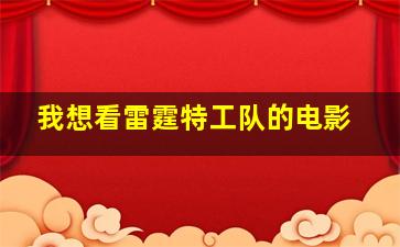 我想看雷霆特工队的电影