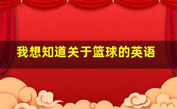 我想知道关于篮球的英语