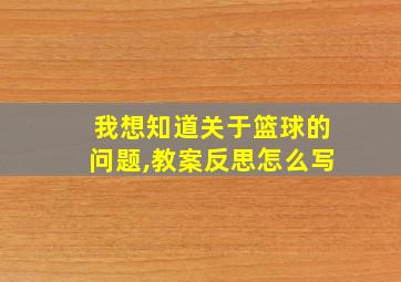 我想知道关于篮球的问题,教案反思怎么写