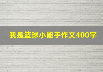 我是篮球小能手作文400字