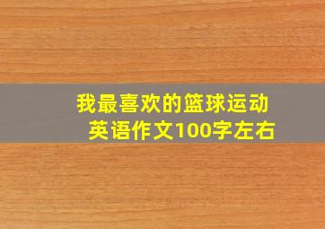 我最喜欢的篮球运动英语作文100字左右