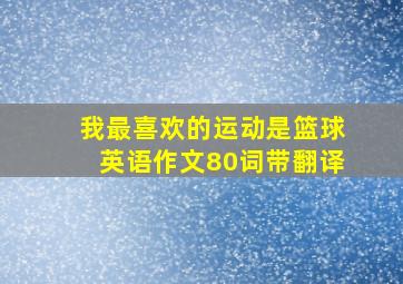 我最喜欢的运动是篮球英语作文80词带翻译