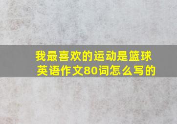 我最喜欢的运动是篮球英语作文80词怎么写的