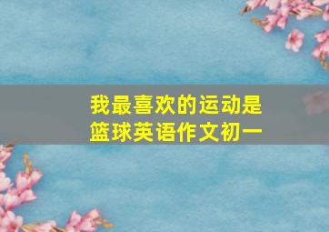 我最喜欢的运动是篮球英语作文初一