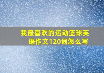 我最喜欢的运动篮球英语作文120词怎么写