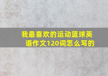 我最喜欢的运动篮球英语作文120词怎么写的