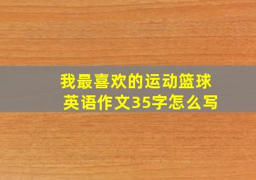 我最喜欢的运动篮球英语作文35字怎么写