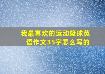 我最喜欢的运动篮球英语作文35字怎么写的