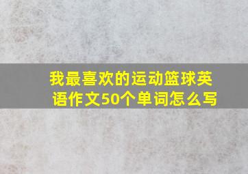 我最喜欢的运动篮球英语作文50个单词怎么写