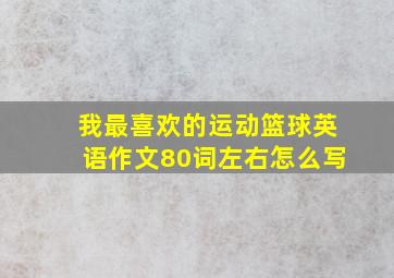 我最喜欢的运动篮球英语作文80词左右怎么写